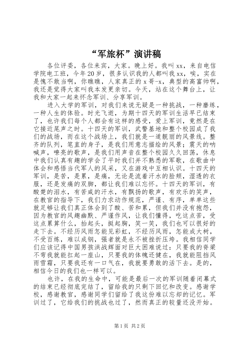 “军旅杯”演讲稿范文_第1页