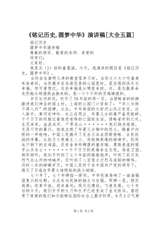 《铭记历史,圆梦中华》演讲[大全五篇]