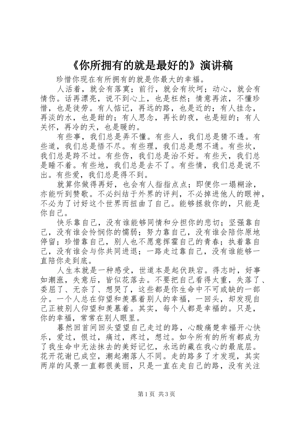 《你所拥有的就是最好的》演讲_第1页