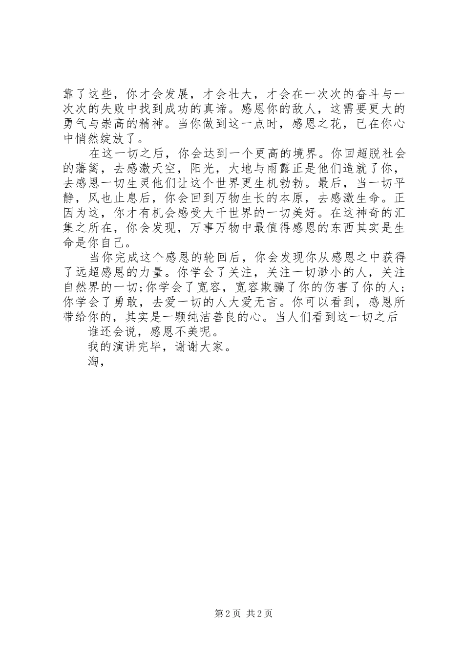 《有谁会说感恩不美》演讲稿范文_第2页