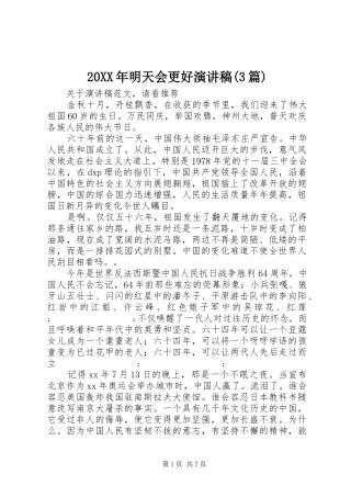 20XX年明天会更好演讲(3篇)