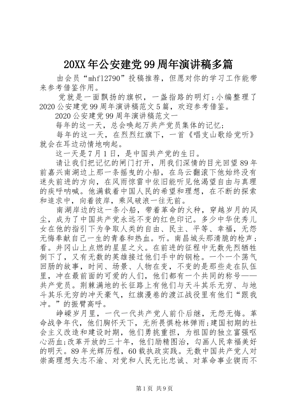 20XX年公安建党99周年演讲多篇_第1页
