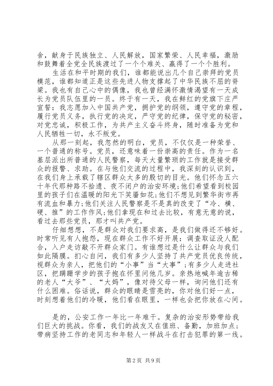 20XX年公安建党99周年演讲多篇_第2页