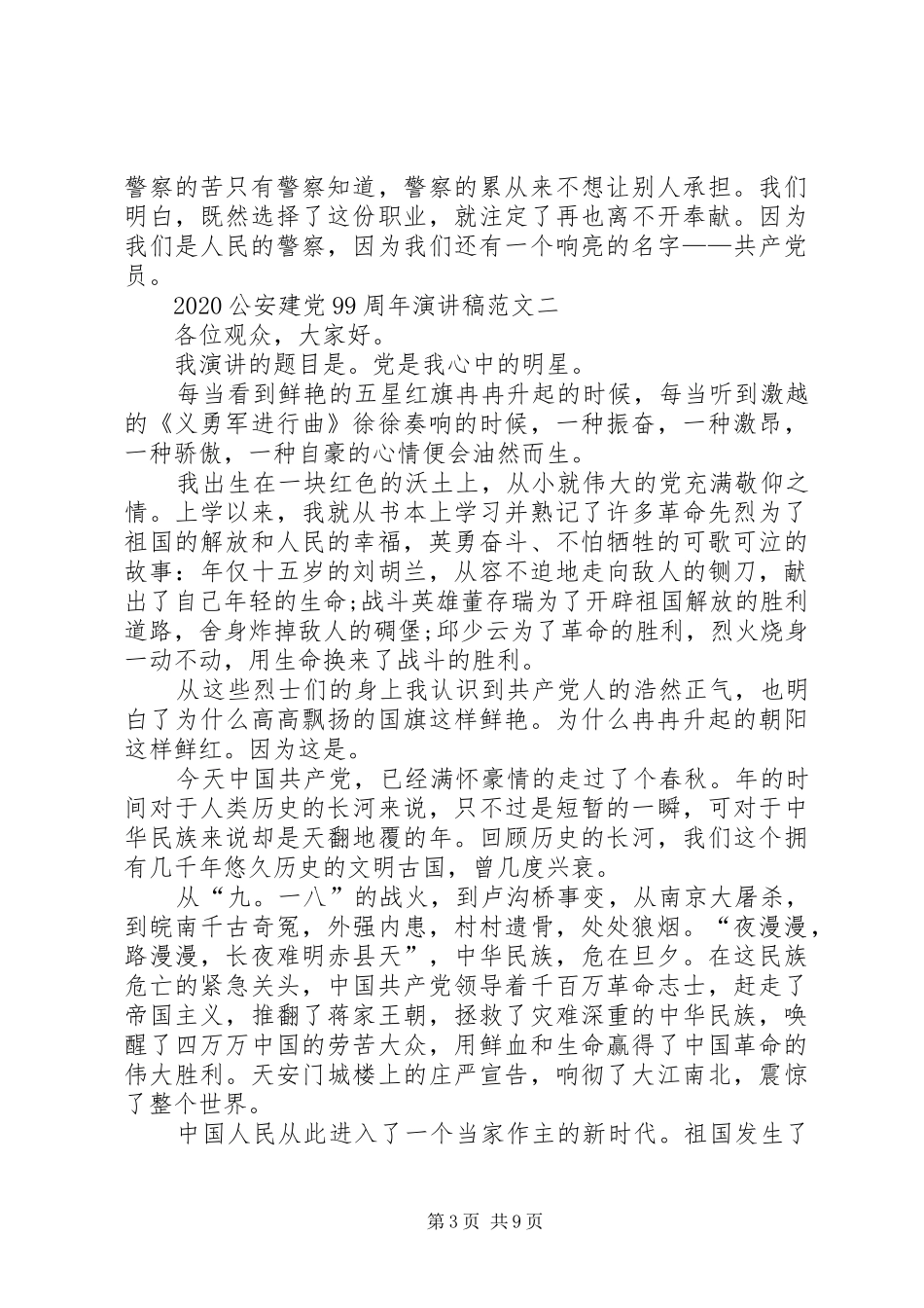 20XX年公安建党99周年演讲多篇_第3页