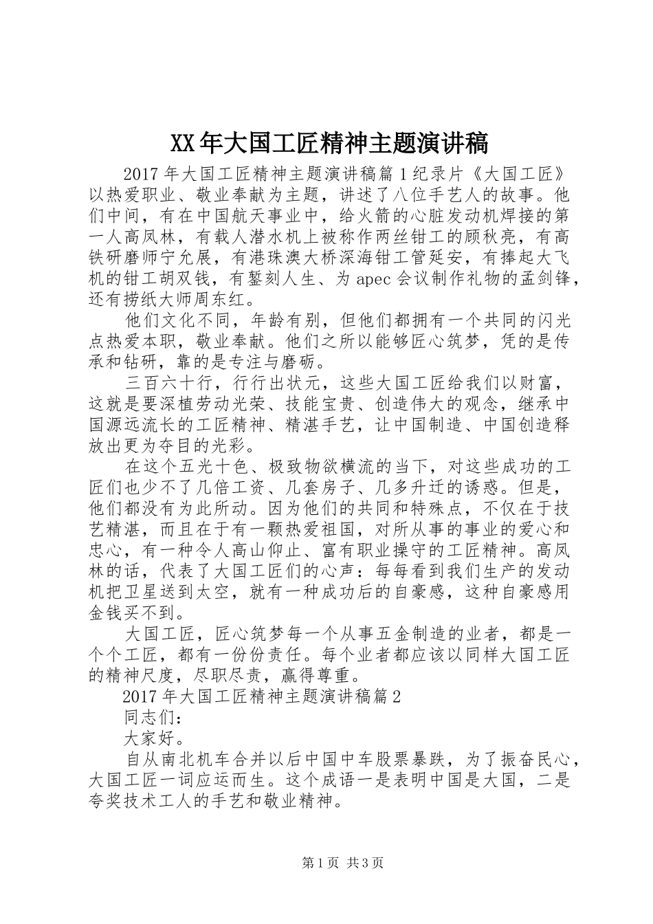 XX年大国工匠精神主题演讲稿范文_第1页