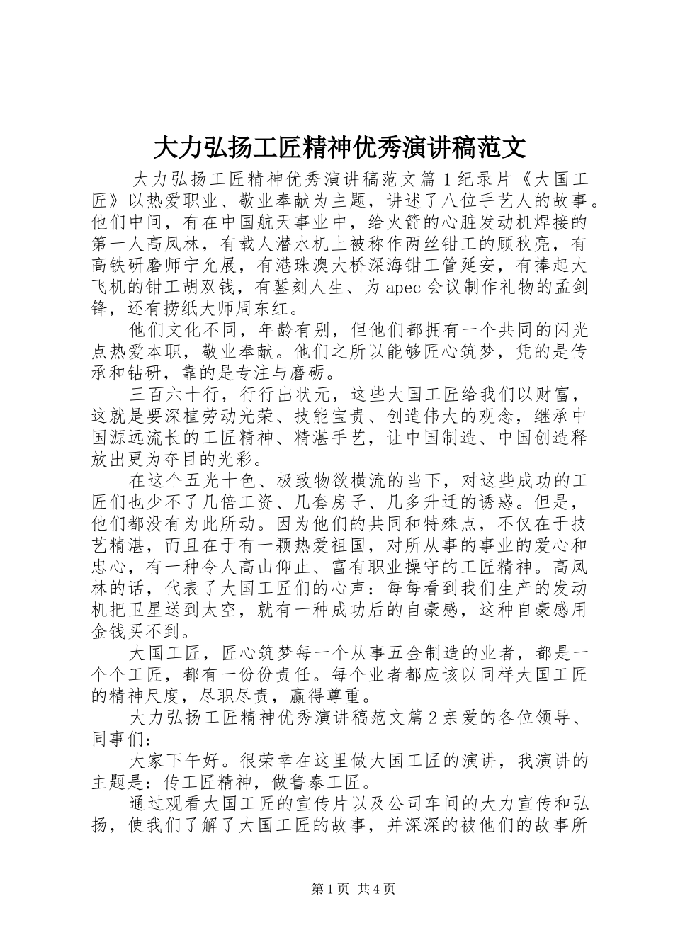 大力弘扬工匠精神优秀演讲范文_第1页