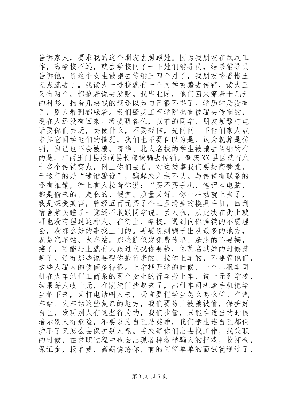 安全纪律教育会议演讲稿范文_第3页