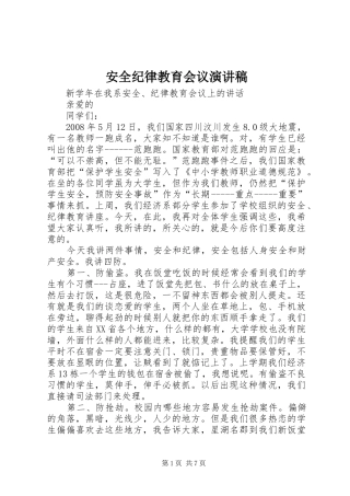 安全纪律教育会议演讲稿范文
