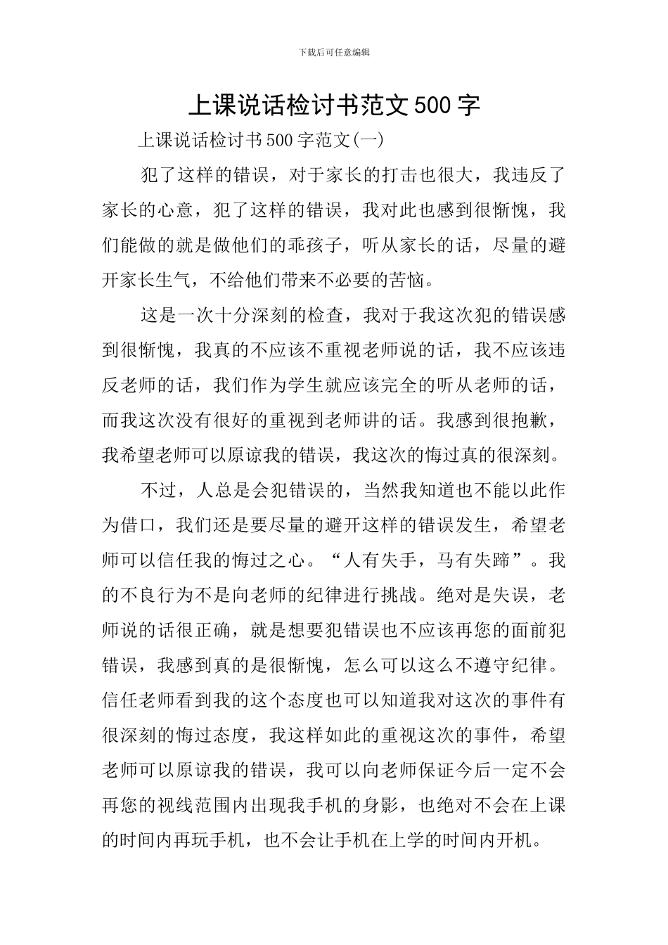 上课说话检讨书范文500字_第1页