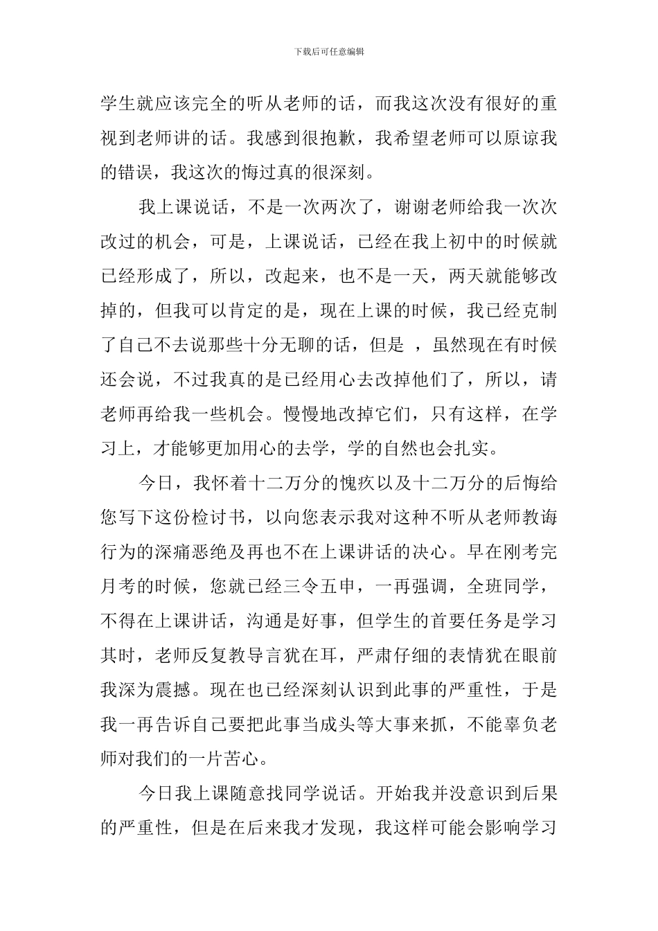 上课说话检讨书范文500字_第3页