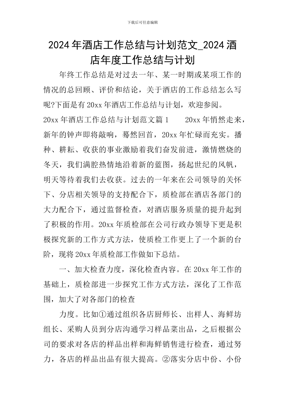 2024年酒店工作总结与计划范文-2024酒店年度工作总结与计划_第1页