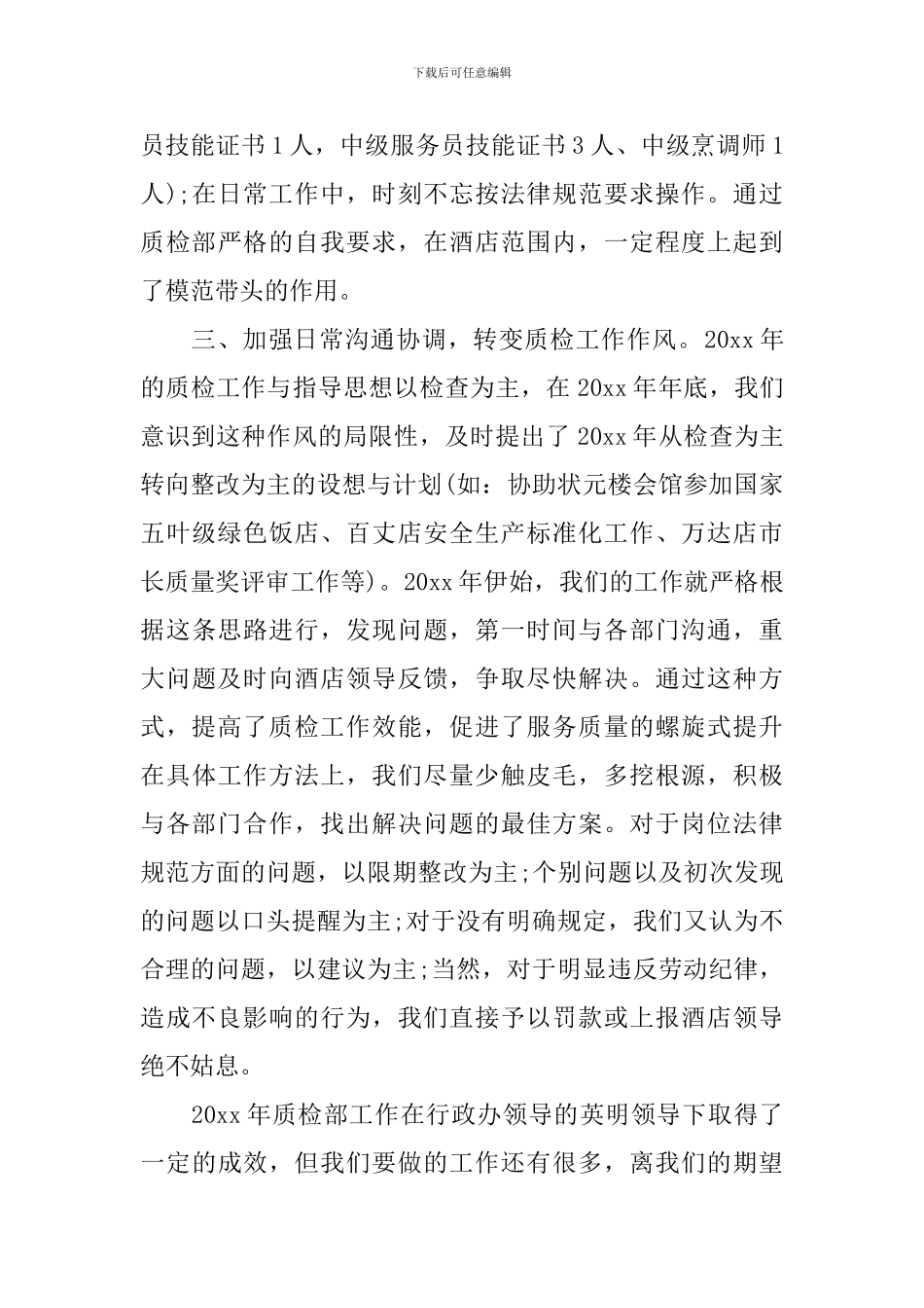 2024年酒店工作总结与计划范文-2024酒店年度工作总结与计划_第3页