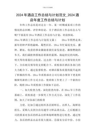 2024年酒店工作总结与计划范文-2024酒店年度工作总结与计划