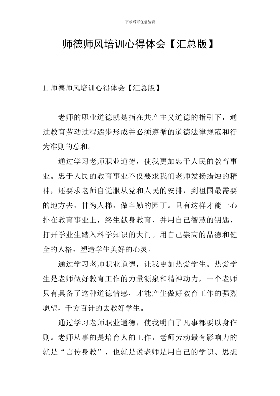 师德师风培训心得体会【汇总版】_第1页