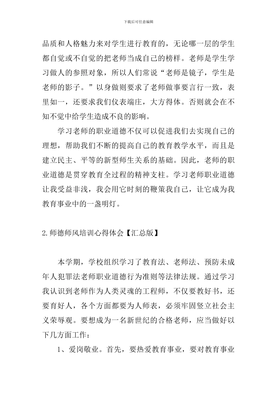 师德师风培训心得体会【汇总版】_第2页