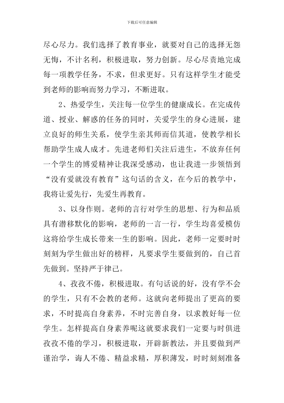 师德师风培训心得体会【汇总版】_第3页
