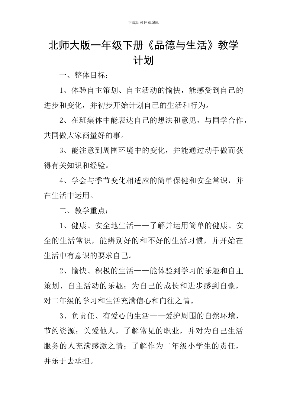 北师大版一年级下册《品德与生活》教学计划_第1页