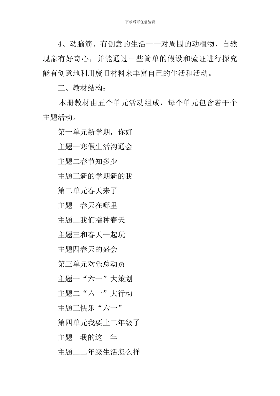 北师大版一年级下册《品德与生活》教学计划_第2页
