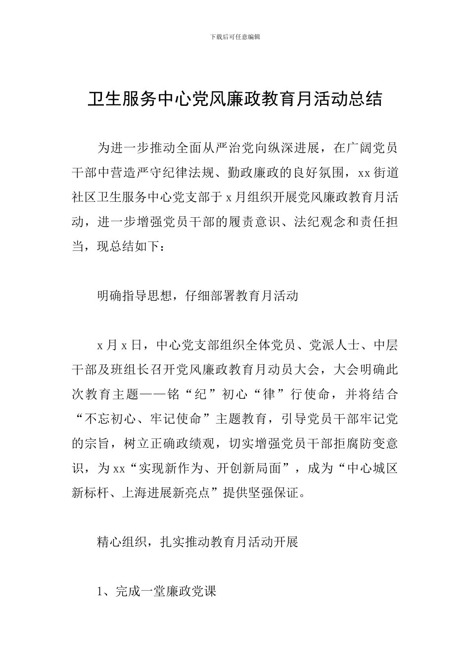 卫生服务中心党风廉政教育月活动总结_第1页