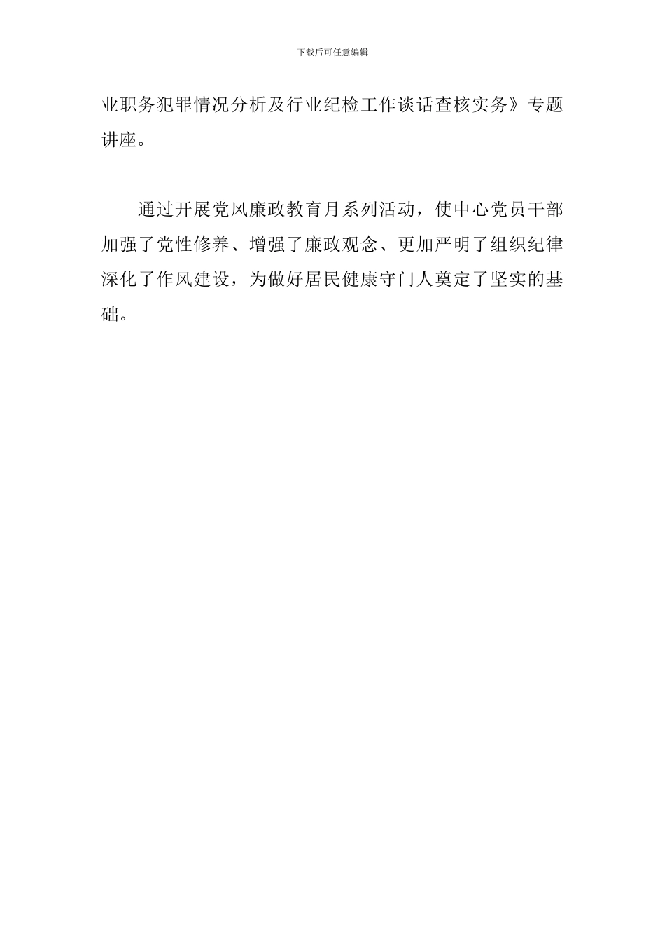 卫生服务中心党风廉政教育月活动总结_第3页