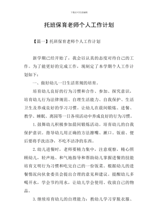 托班保育老师个人工作计划