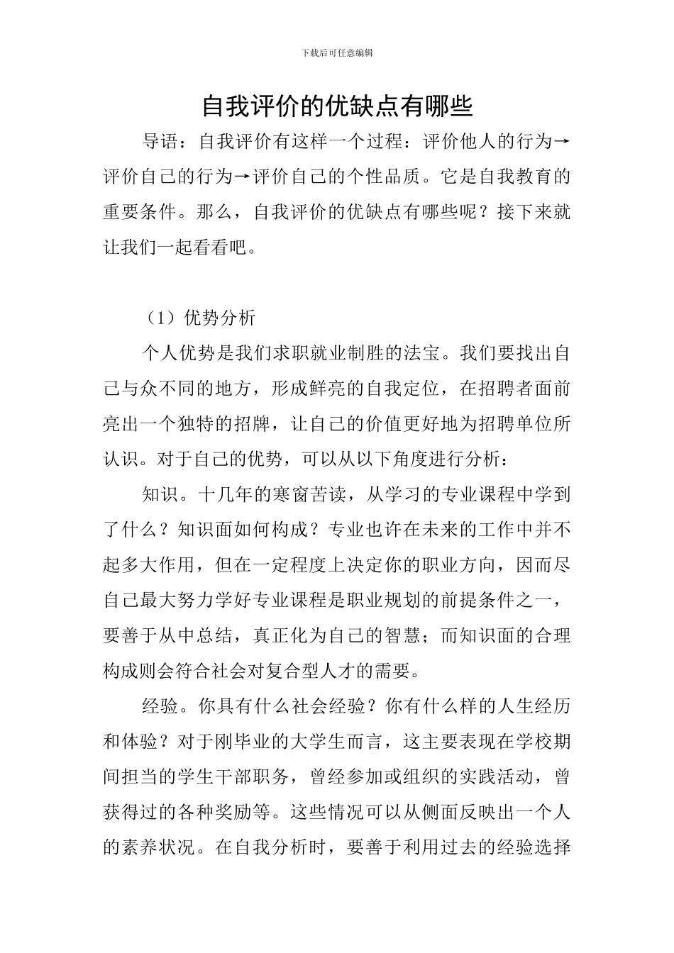 自我评价的优缺点有哪些_第1页