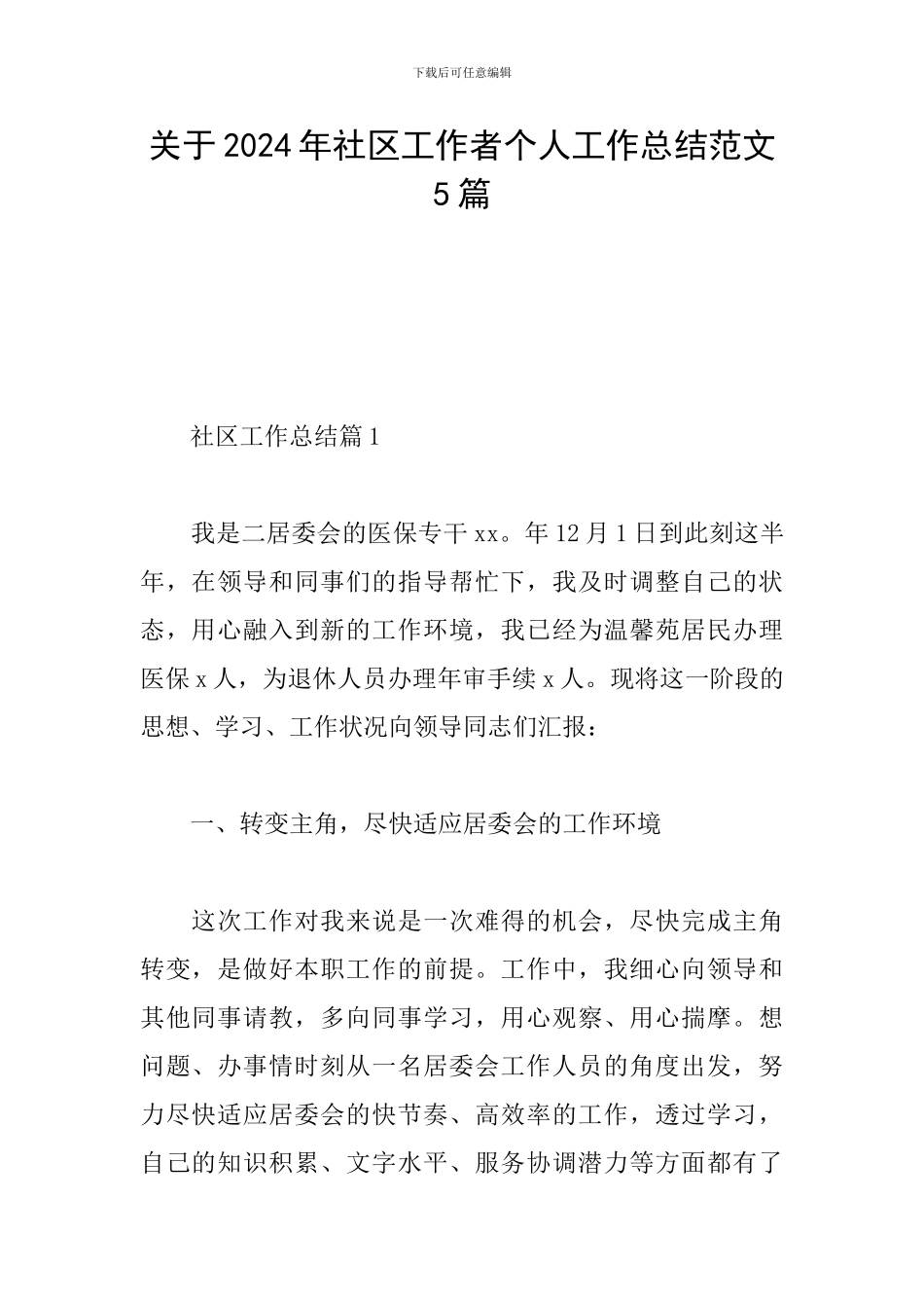 关于2024年社区工作者个人工作总结范文5篇_第1页
