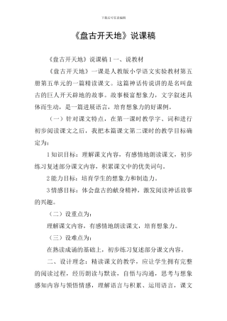 《盘古开天地》说课稿