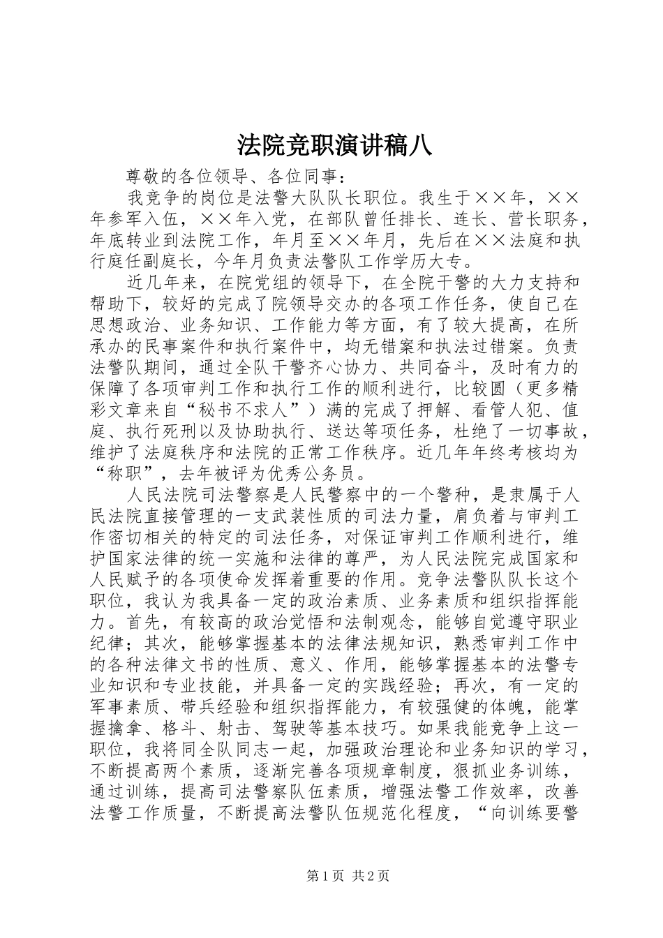 法院竞职演讲致辞稿范文八_第1页