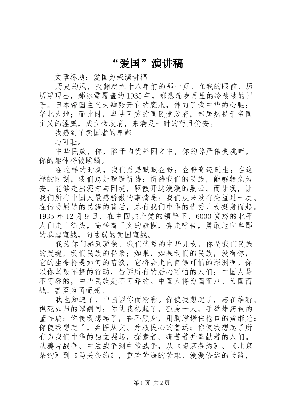 “爱国”演讲致辞_第1页