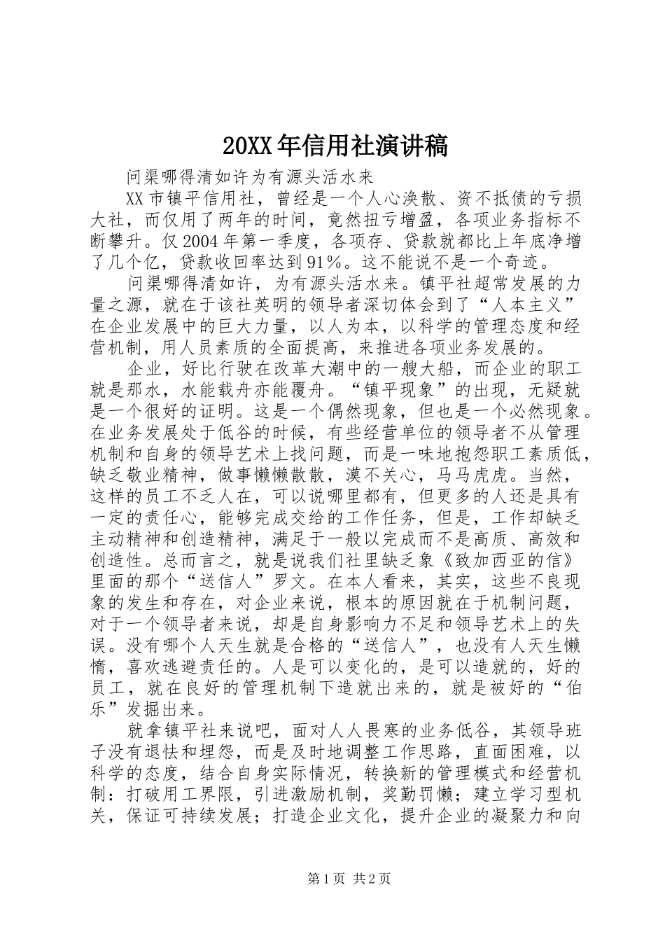 20XX年信用社演讲(4)_第1页