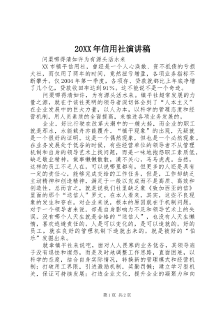 20XX年信用社演讲(4)