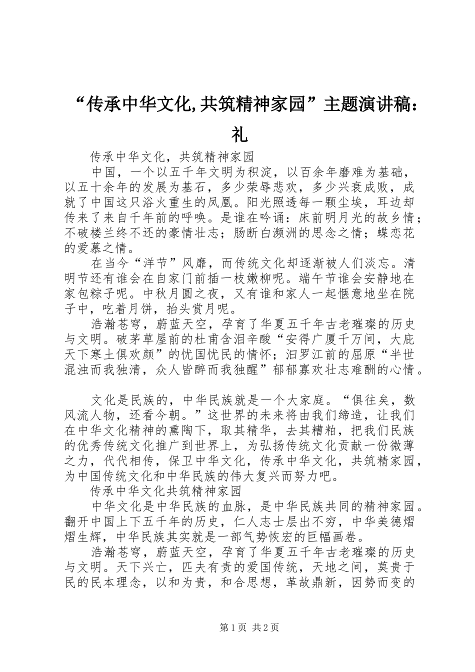 “传承中华文化,共筑精神家园”主题演讲致辞：礼_第1页