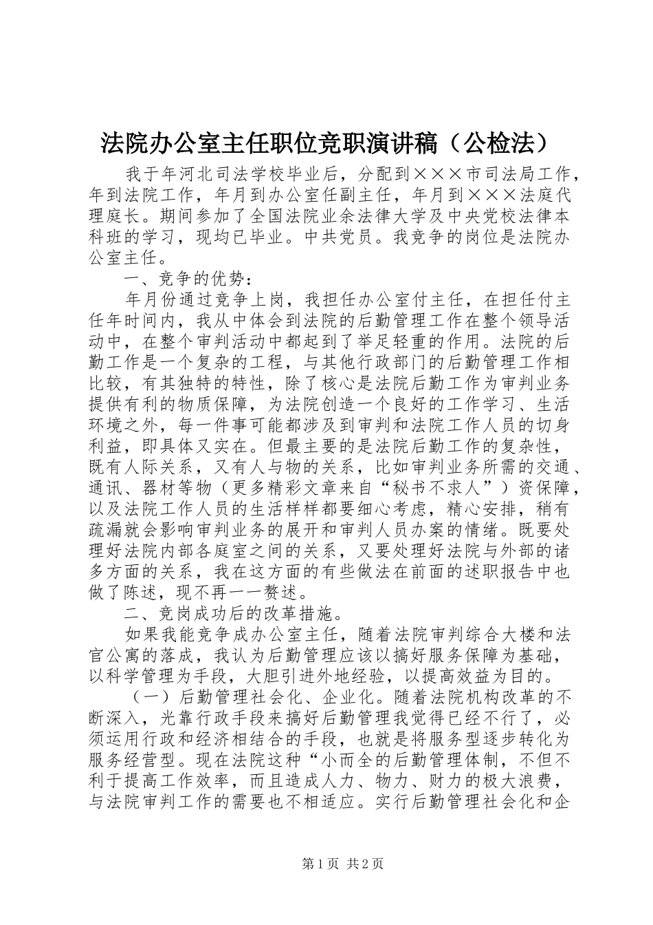 法院办公室主任职位竞职演讲致辞（公检法）_第1页