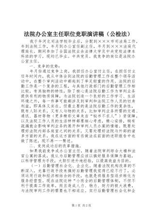 法院办公室主任职位竞职演讲致辞（公检法）