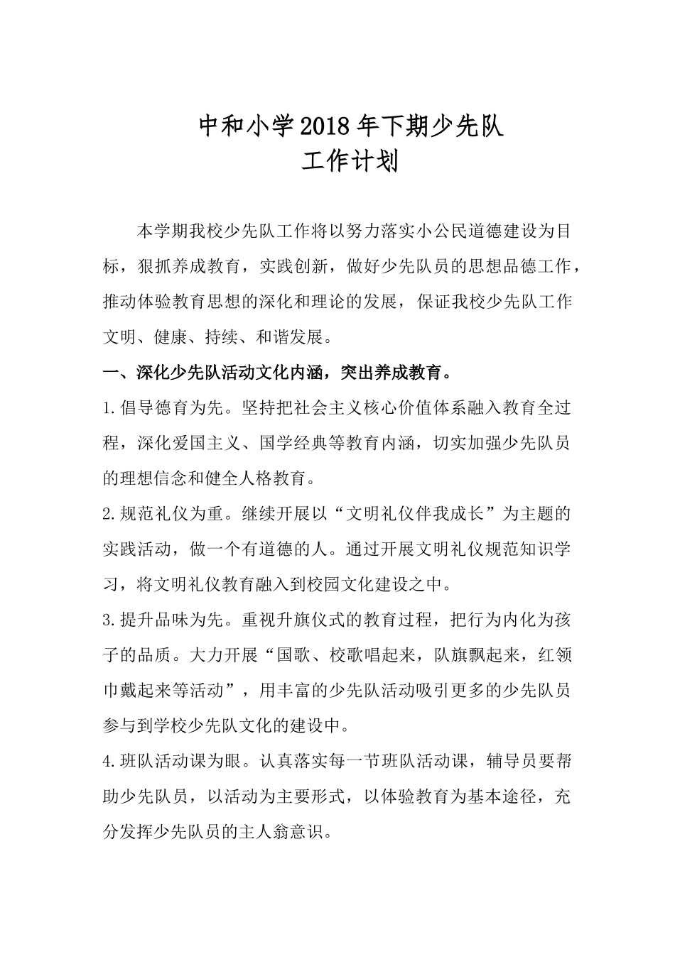 2018年下期少先队工作计划_第1页