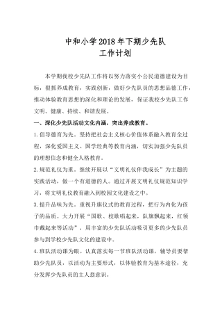 2018年下期少先队工作计划