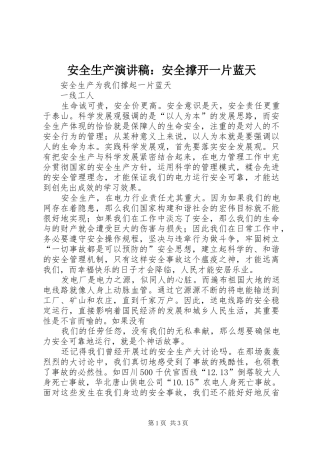 安全生产演讲致辞：安全撑开一片蓝天