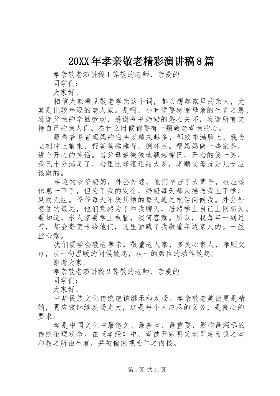 20XX年孝亲敬老精彩演讲8篇_第1页