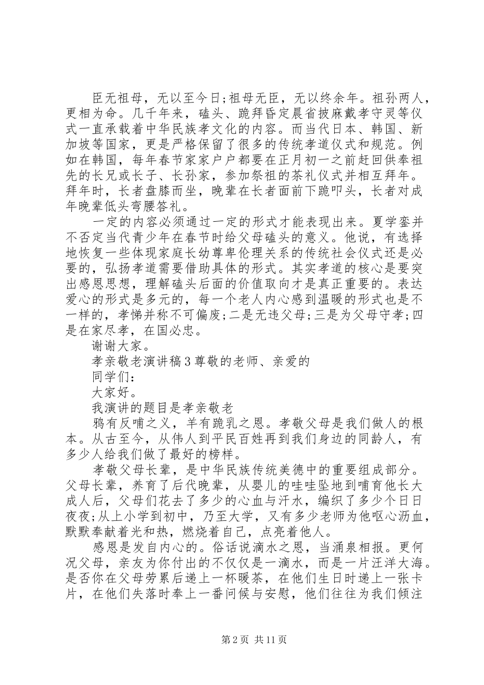 20XX年孝亲敬老精彩演讲8篇_第2页