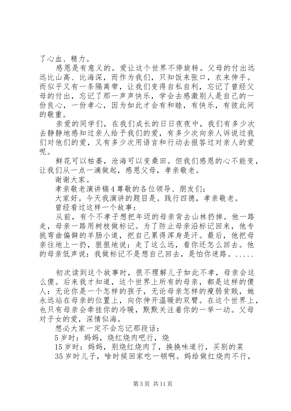 20XX年孝亲敬老精彩演讲8篇_第3页