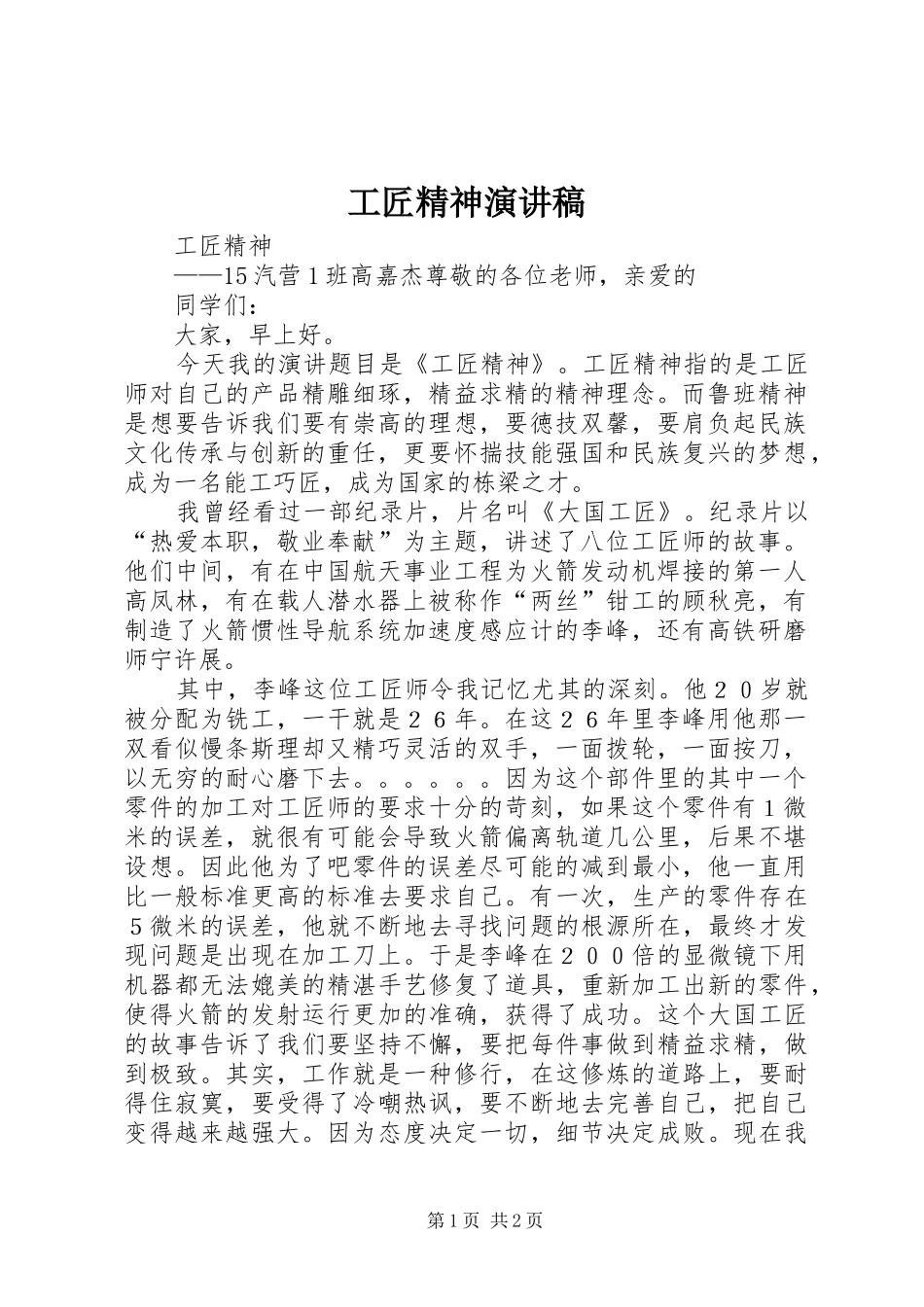工匠精神演讲致辞稿_第1页