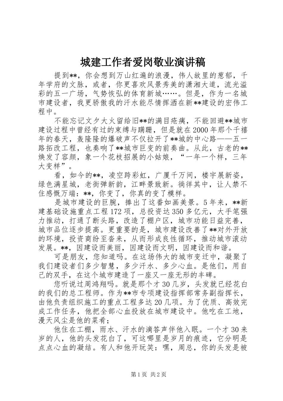 城建工作者爱岗敬业致辞演讲稿_第1页