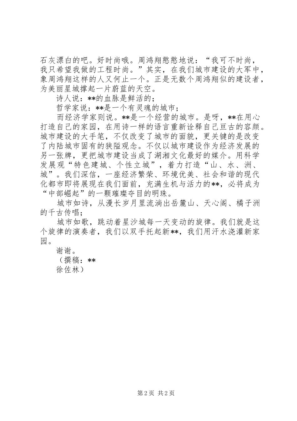 城建工作者爱岗敬业致辞演讲稿_第2页