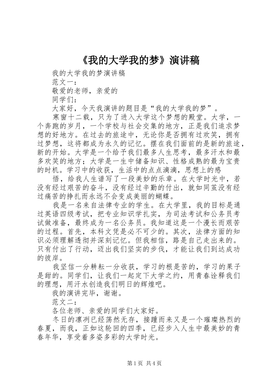 《我的大学我的梦》演讲_第1页