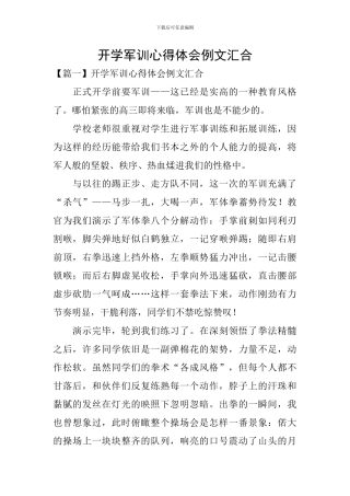 开学军训心得体会例文汇集