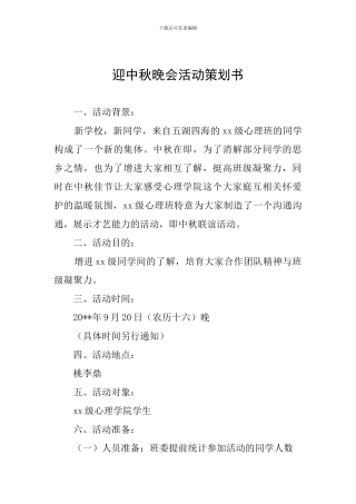 迎中秋晚会活动策划书
