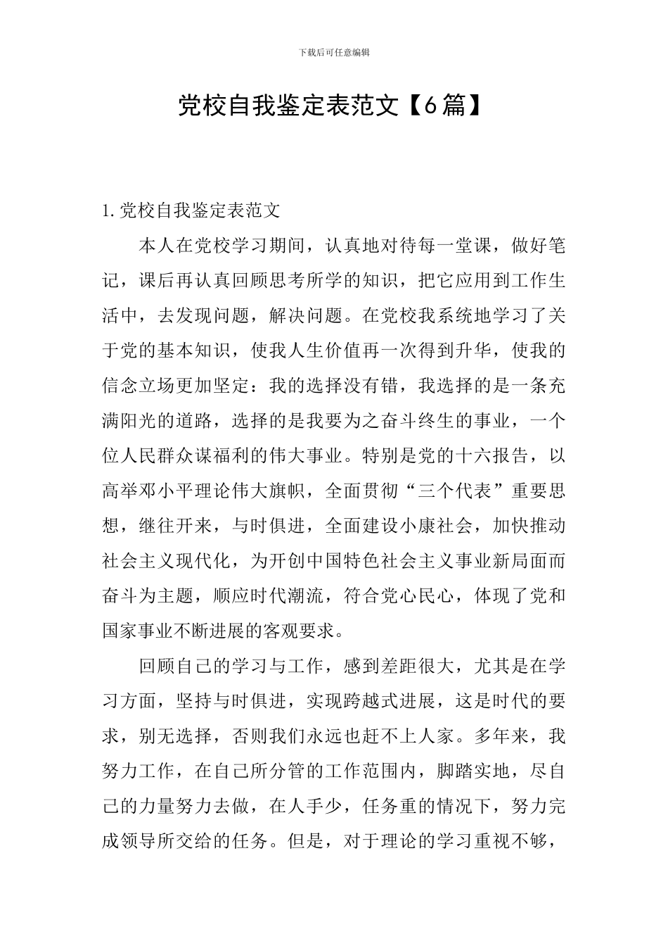 党校自我鉴定表范文_第1页