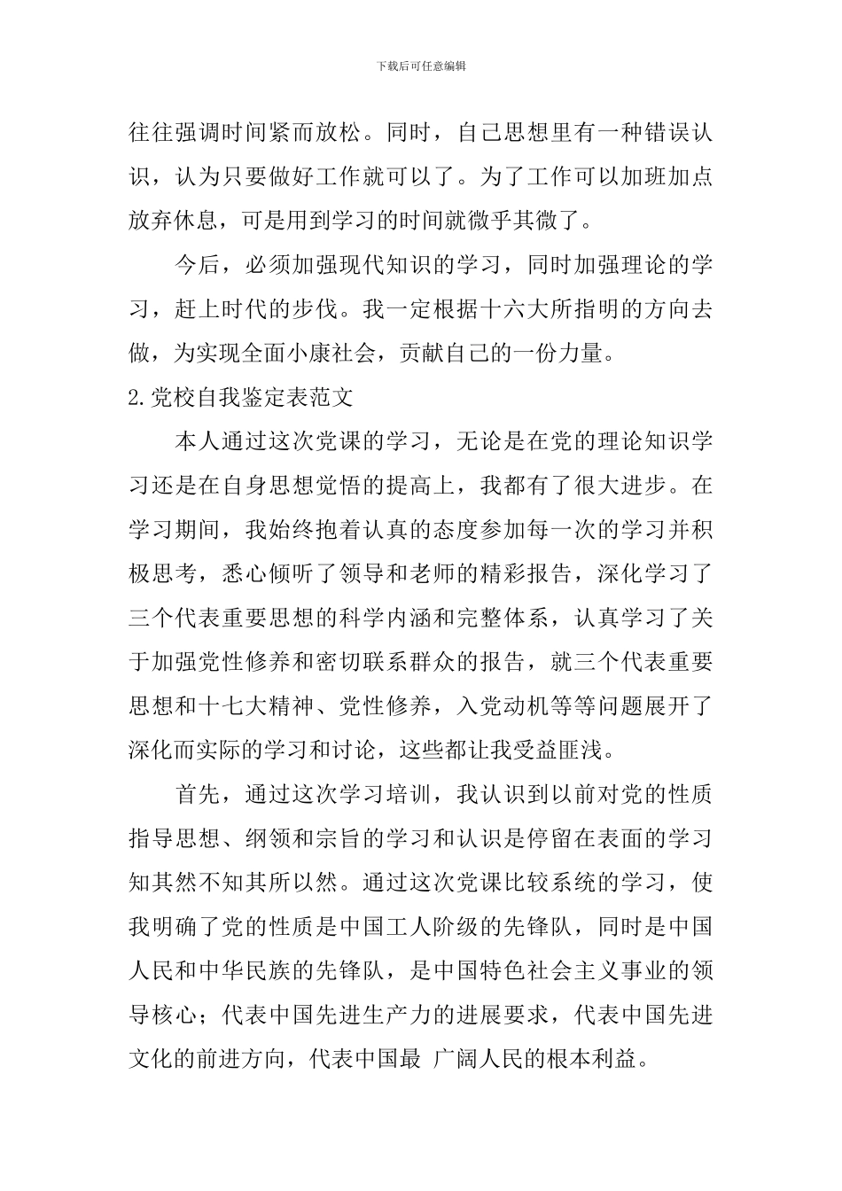 党校自我鉴定表范文_第2页