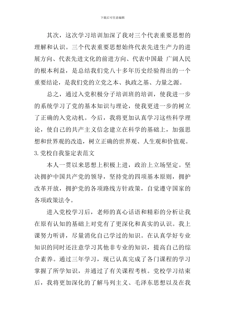 党校自我鉴定表范文_第3页